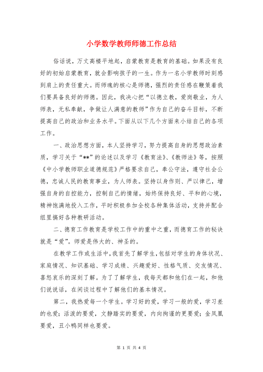 小学数学教师师德工作总结与小学数学教师期末工作总结范文汇编_第1页