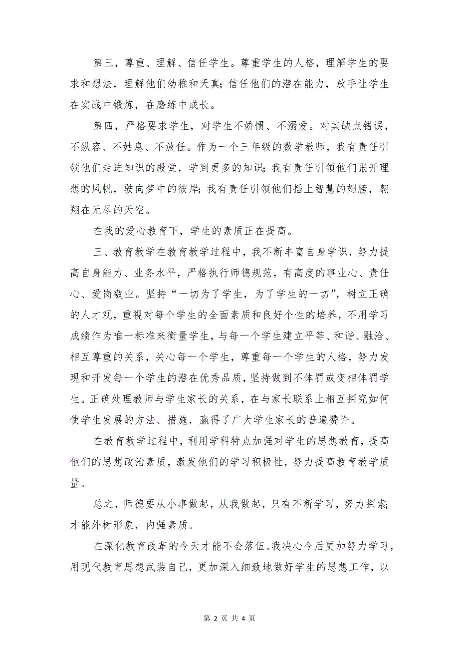 小学数学教师师德工作总结与小学数学教师期末工作总结范文汇编_第2页