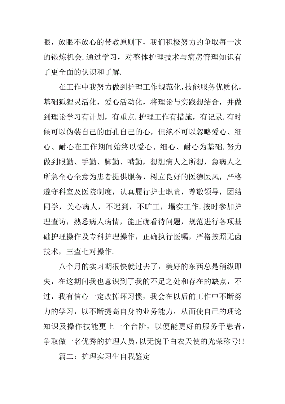 2023年护理实习生自我鉴定范文_第2页