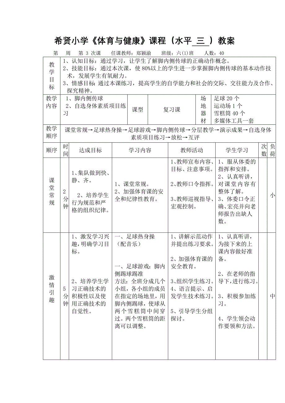 足球课(脚内侧传球）的教学设计希贤小学郑颖渝.doc_第4页