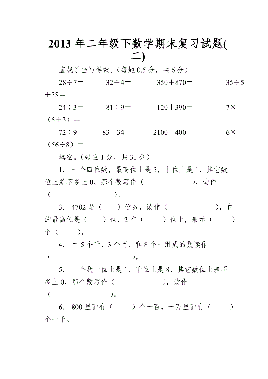 2013年二年级下数学期末复习试题(二).doc_第1页