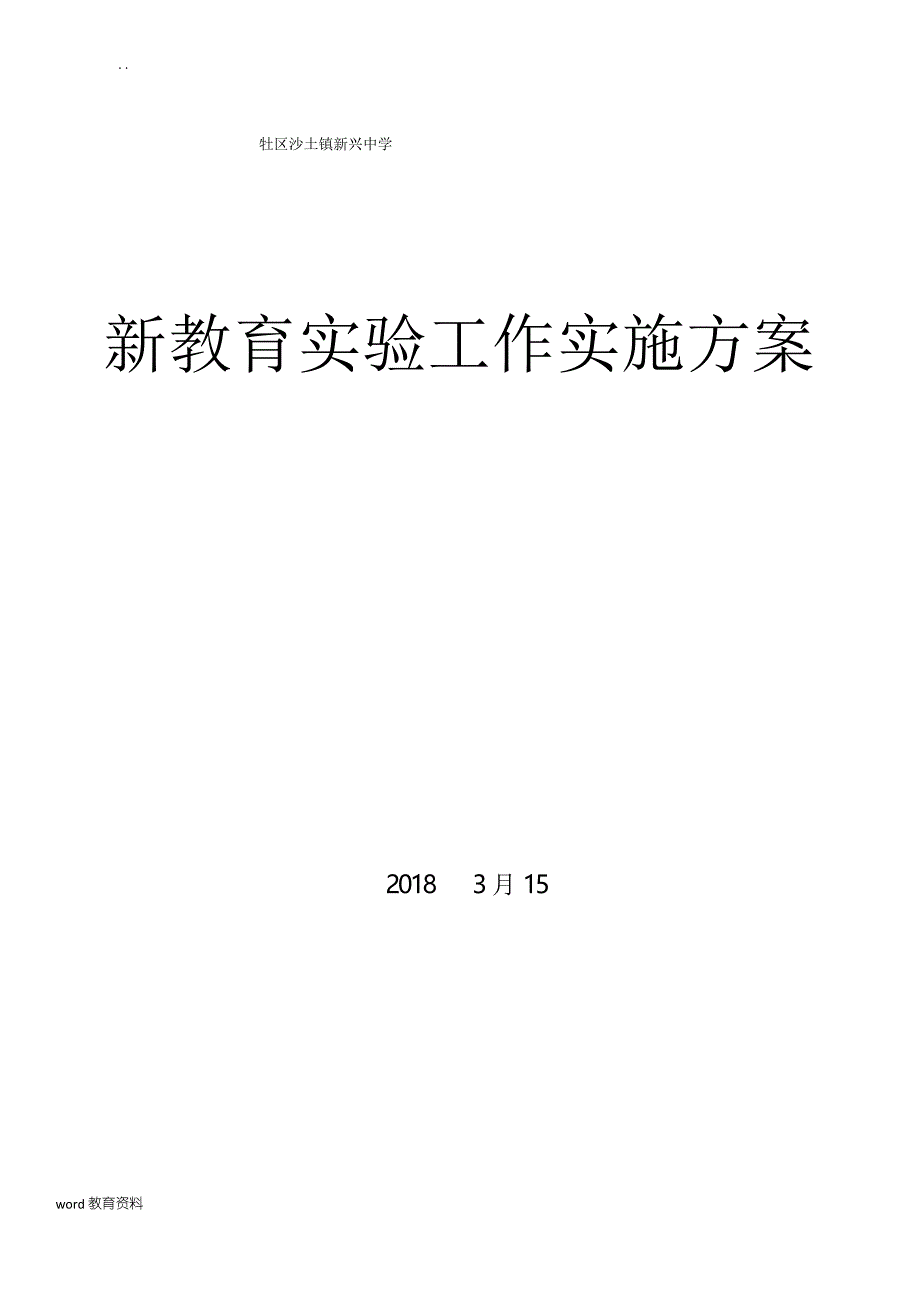 新兴中学新教育实验工作实施方案_第1页