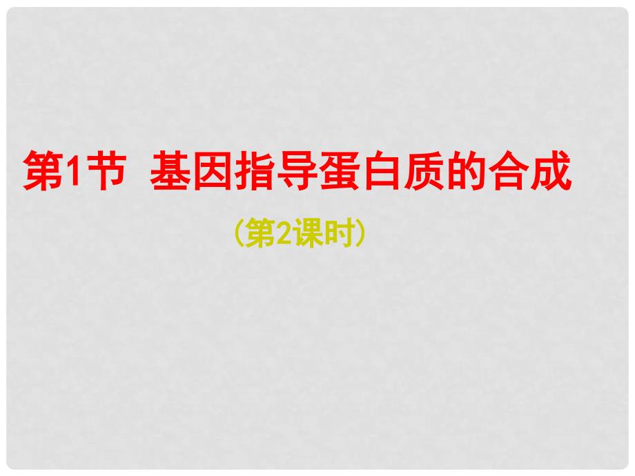 四川省成都市第七中学高中生物 4.1基因知道蛋白质的合成（第2课时）课件 新人教版必修2_第1页