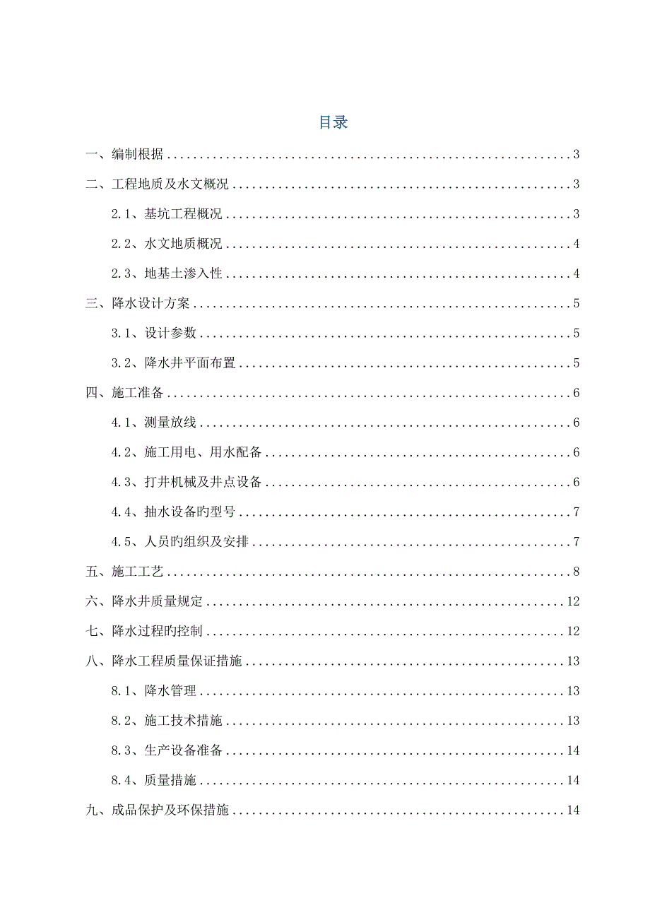 管井降水综合施工专题方案样稿_第1页