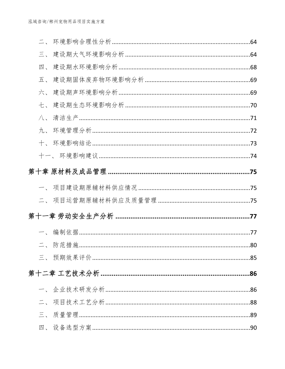 郴州宠物用品项目实施方案_模板参考_第3页