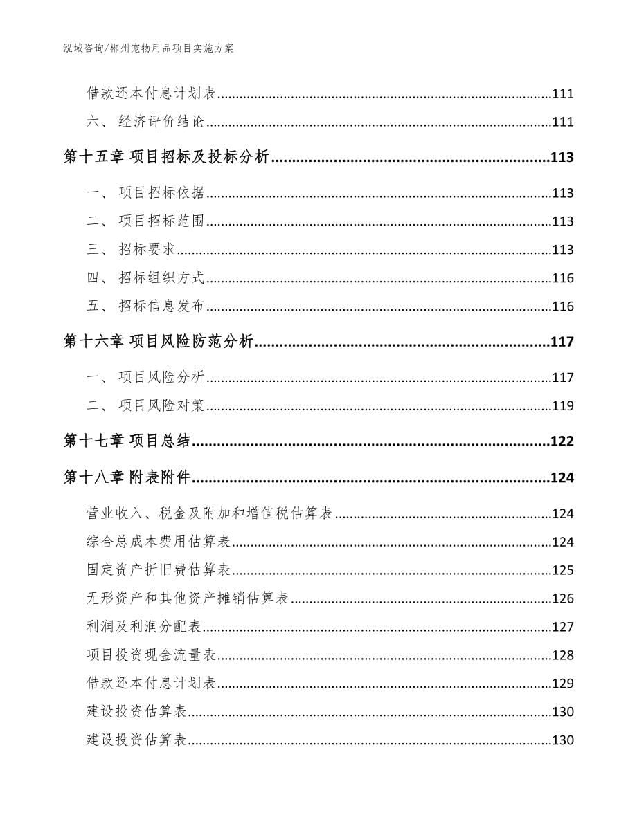 郴州宠物用品项目实施方案_模板参考_第5页