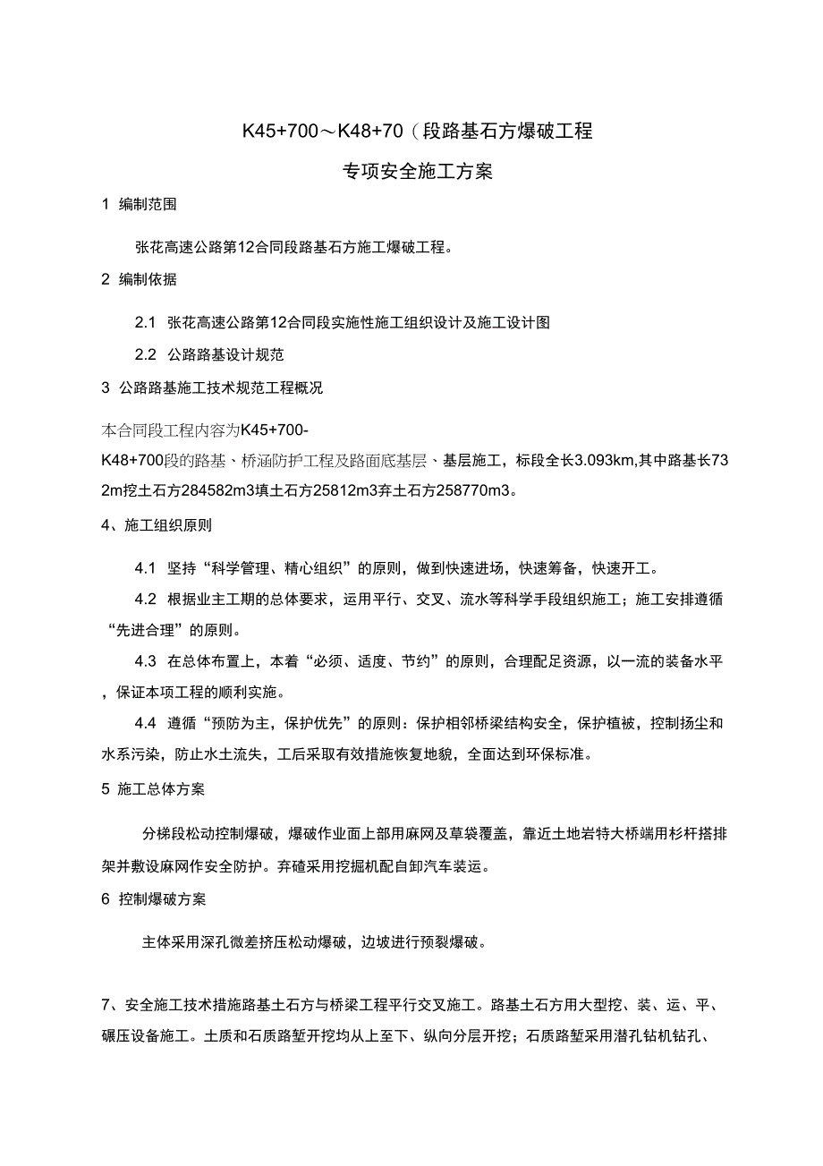 路基土石方爆破工程_第1页