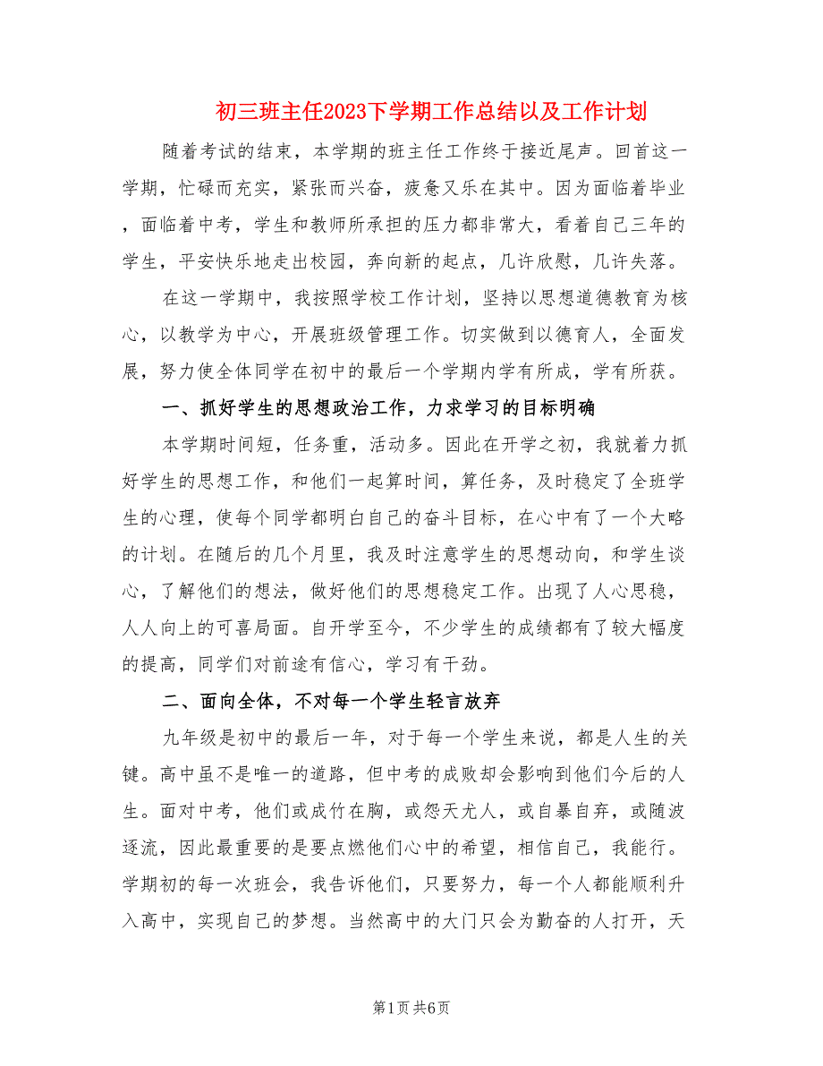 初三班主任2023下学期工作总结以及工作计划（2篇）.doc_第1页