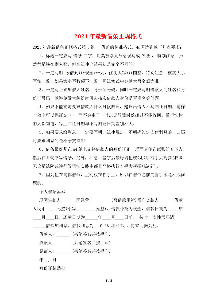 2021年最新借条正规格式_第1页