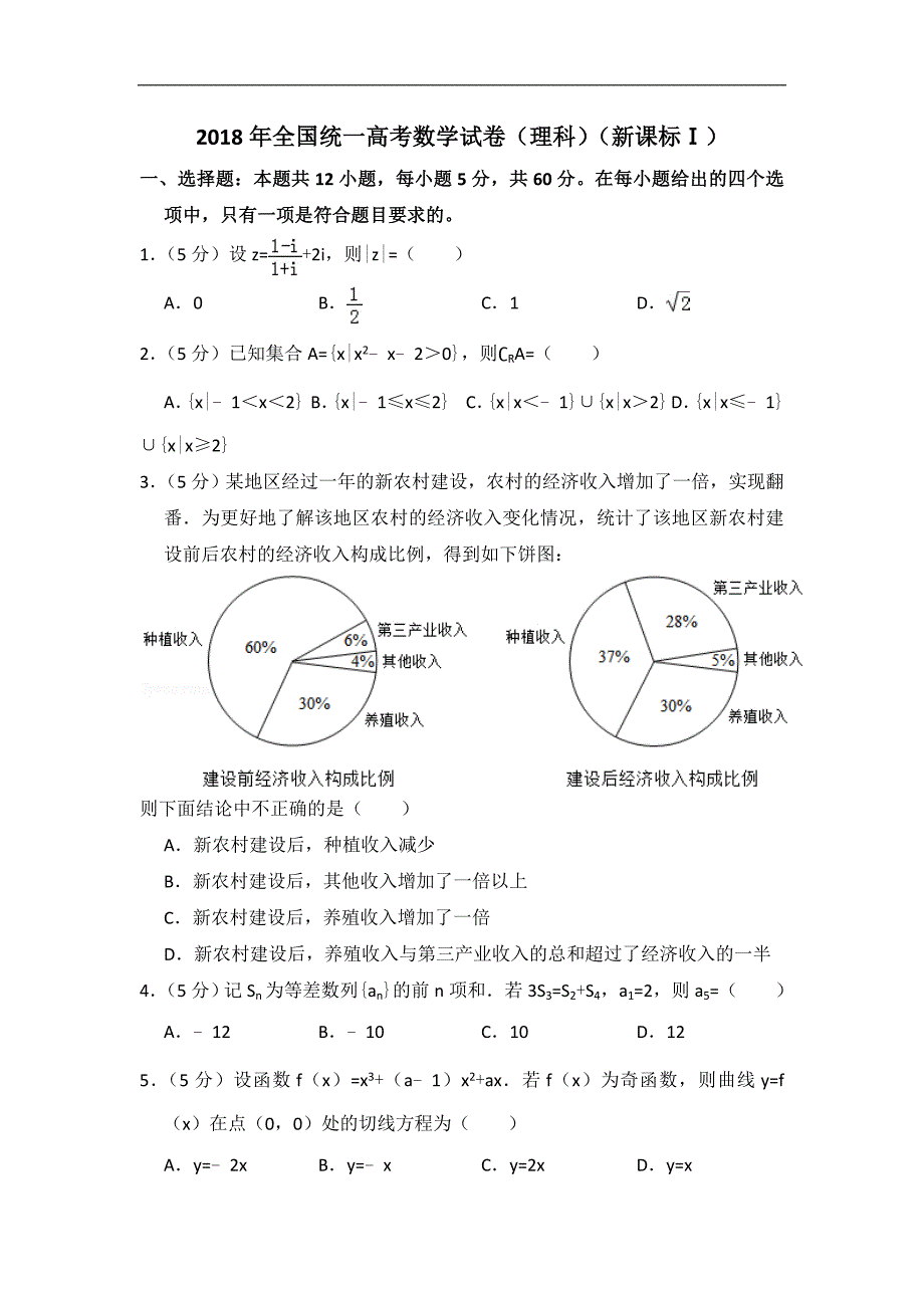 2018年全国统一高考数学试卷（理科）（新课标ⅰ）（含解析版）.doc_第1页