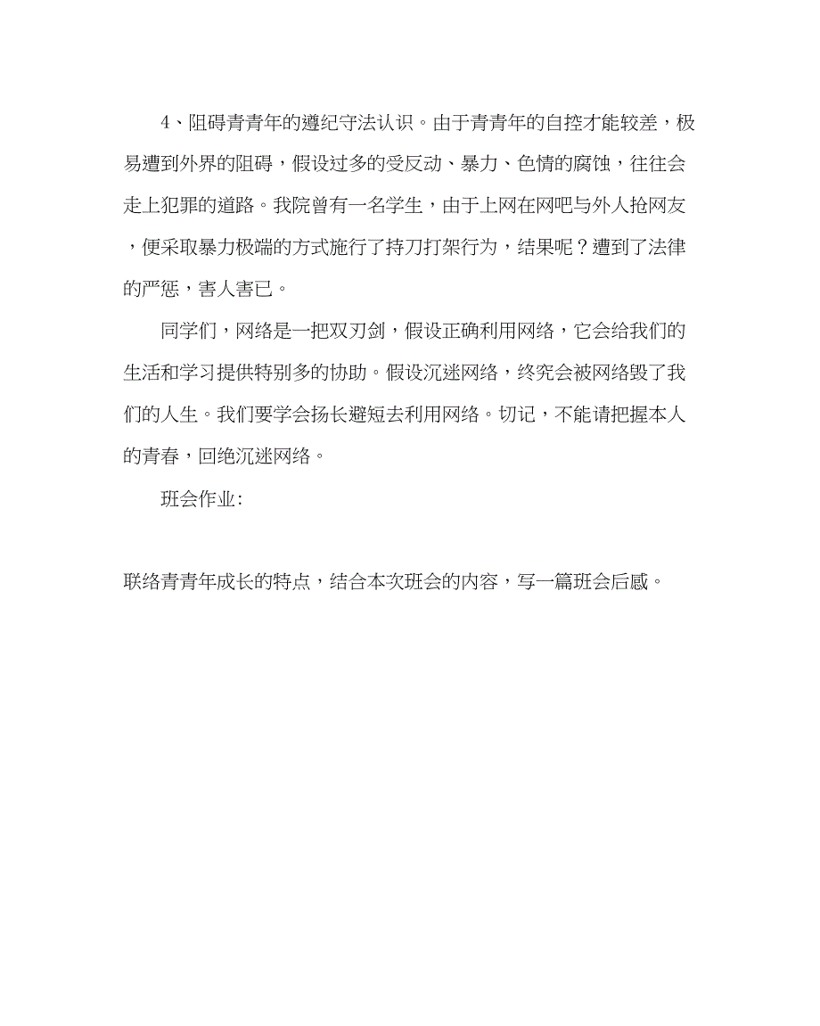 2023主题班会教案法制教育主题班会拒绝沉迷网吧.docx_第4页