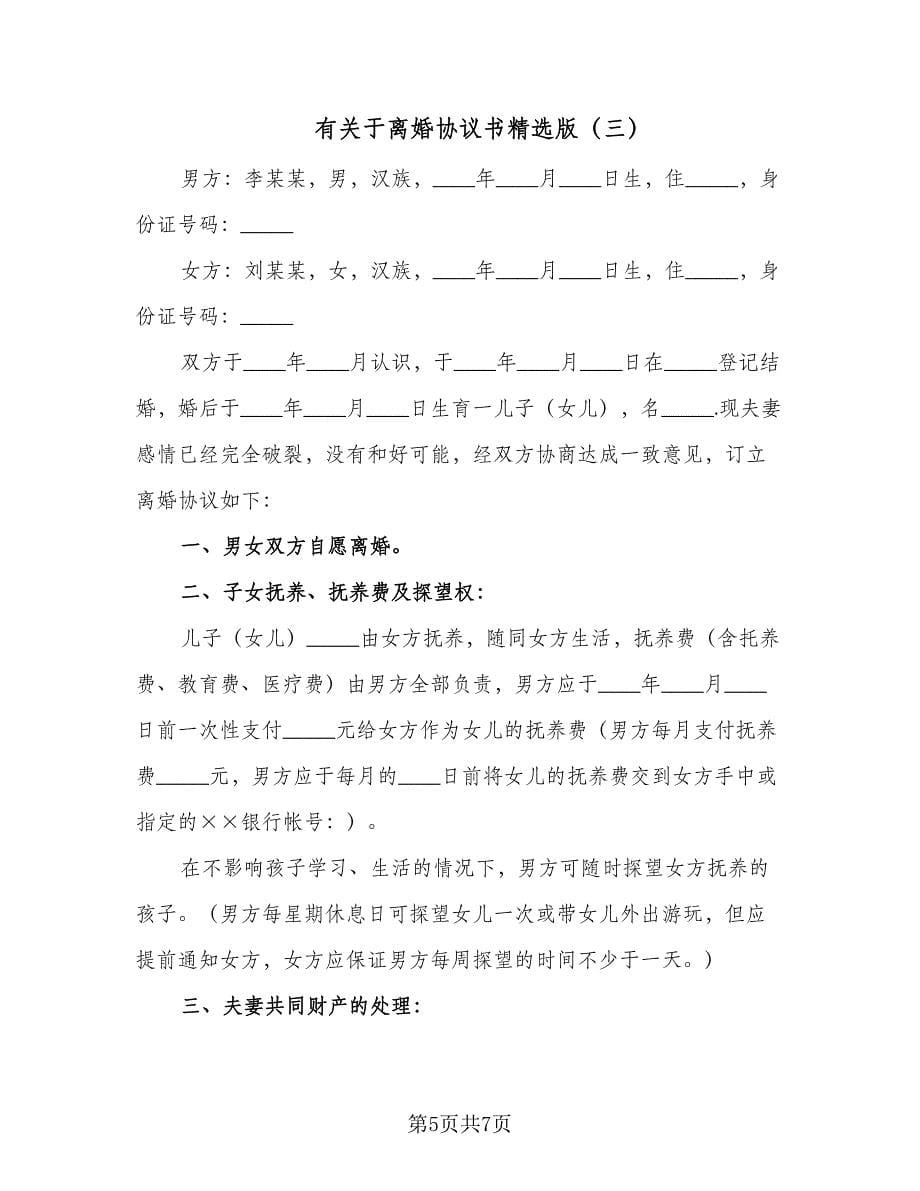 有关于离婚协议书精选版（三篇）.doc_第5页