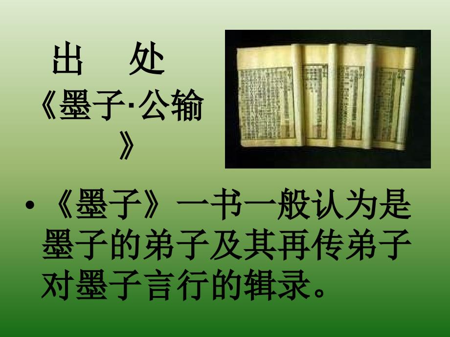 语文泉州惠安三中623公输教学课件1语文版八下_第2页