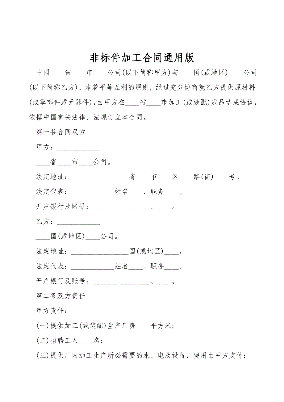 非标件加工合同通用版.doc_第1页