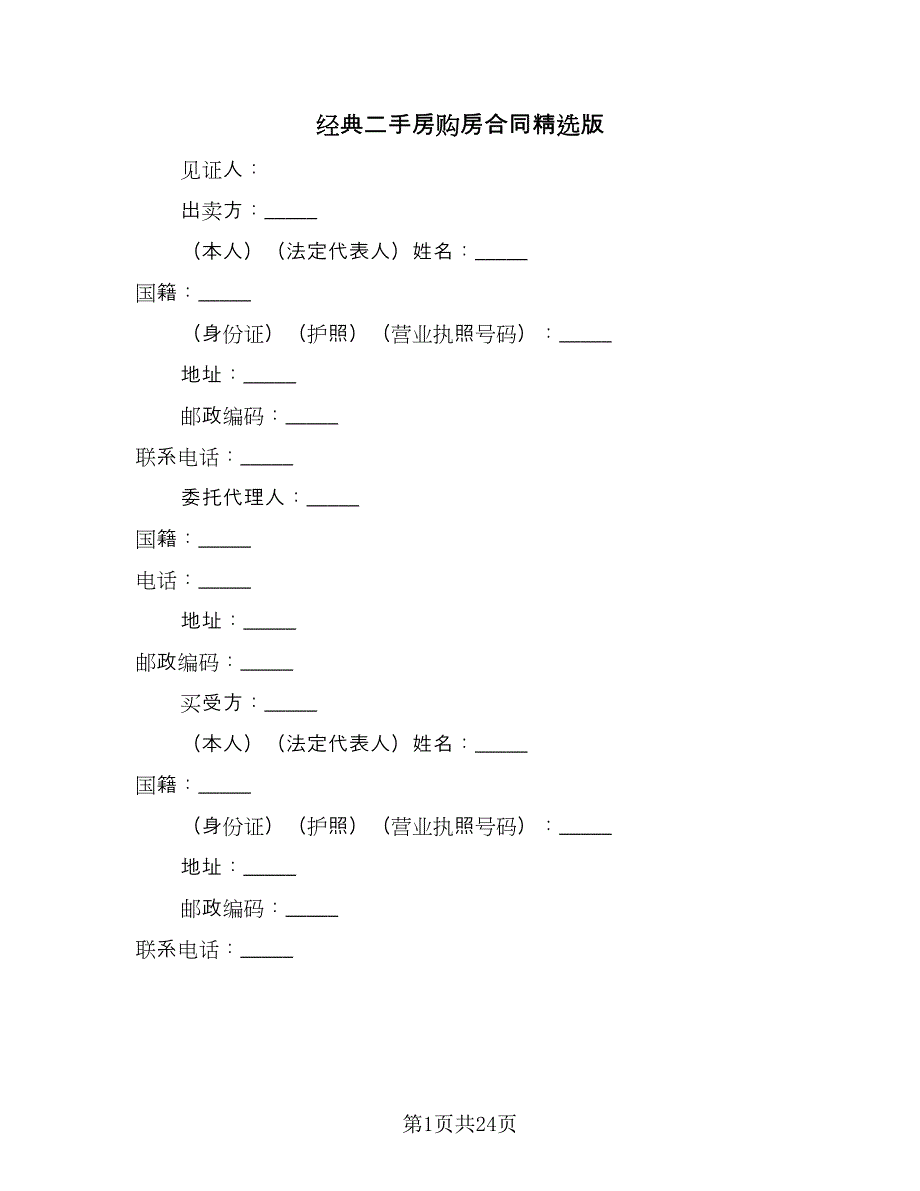 经典二手房购房合同精选版（7篇）_第1页