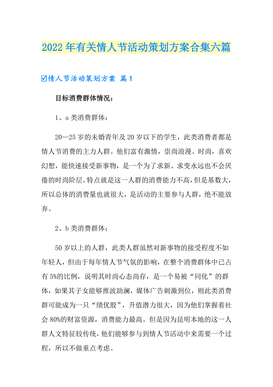 2022年有关情人节活动策划方案合集六篇_第1页