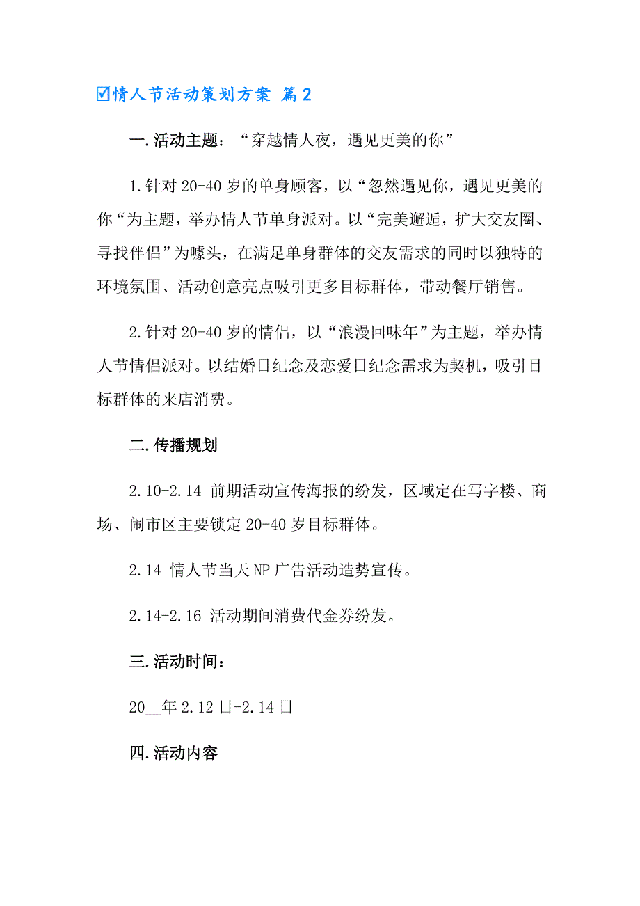 2022年有关情人节活动策划方案合集六篇_第3页