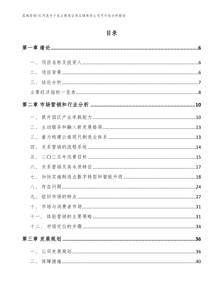 红河县关于成立制造业供应链体系公司可行性分析报告_第1页