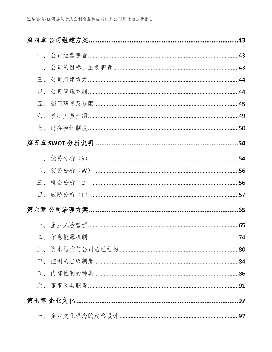 红河县关于成立制造业供应链体系公司可行性分析报告_第2页