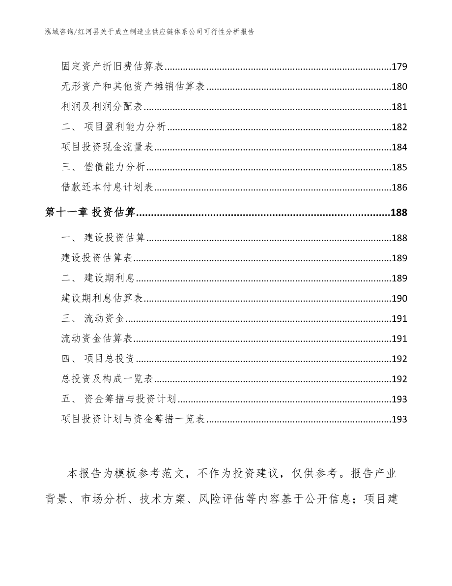 红河县关于成立制造业供应链体系公司可行性分析报告_第4页