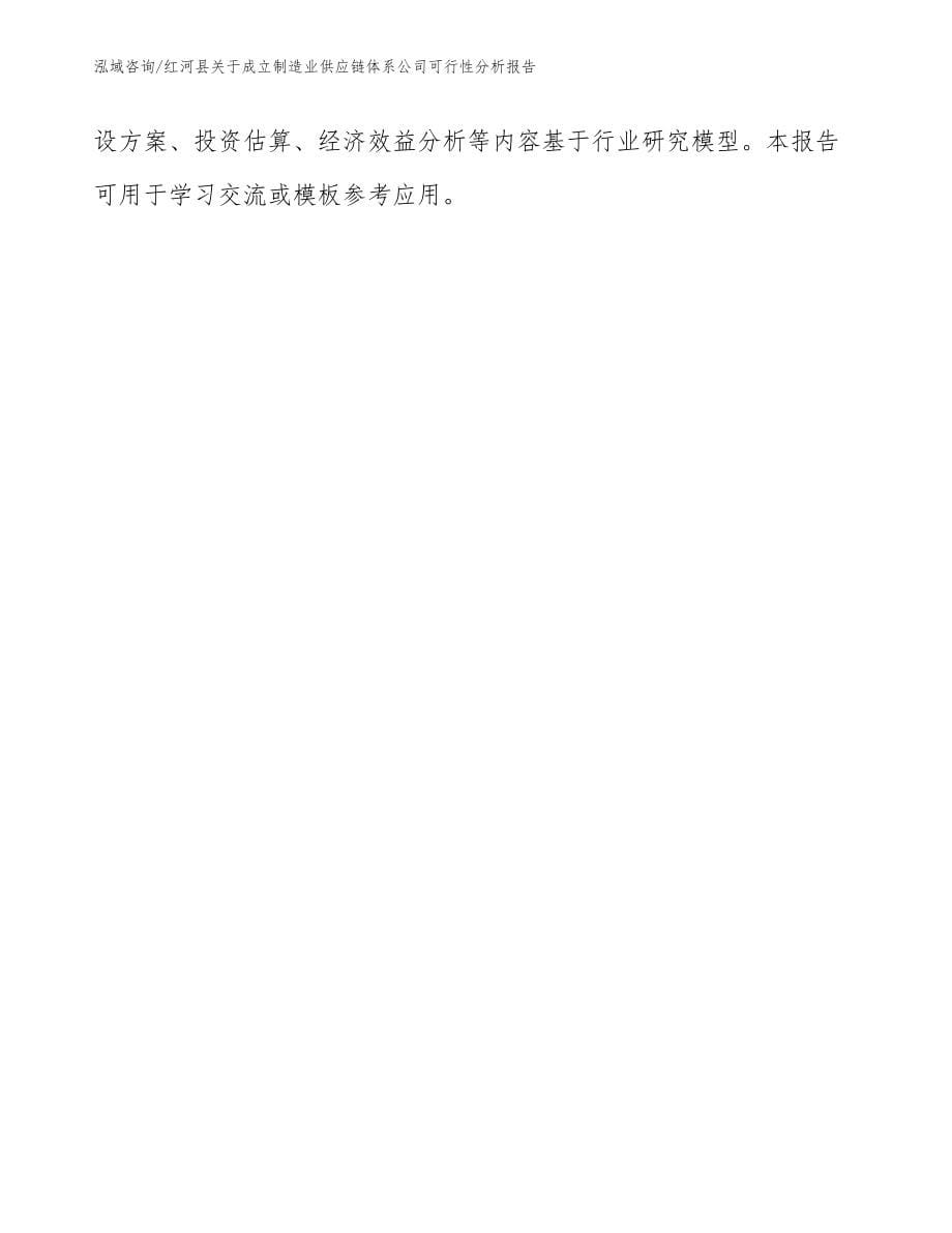 红河县关于成立制造业供应链体系公司可行性分析报告_第5页