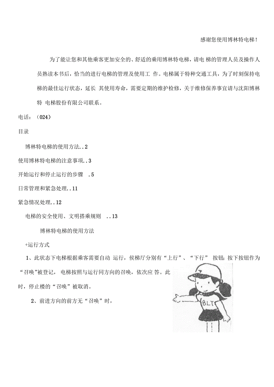 博林特电梯使用说明书_第1页