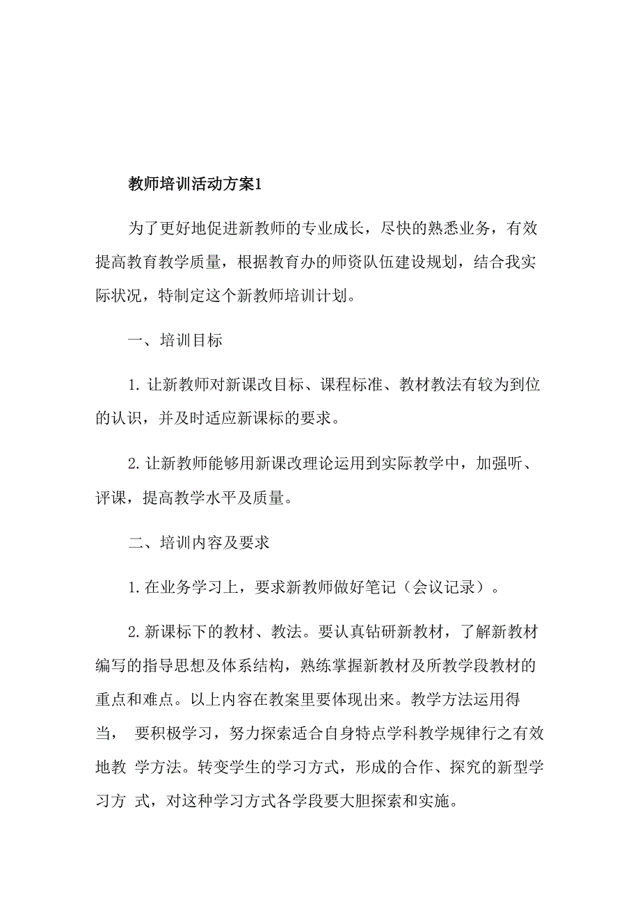 教师培训活动方案主题范文_第1页