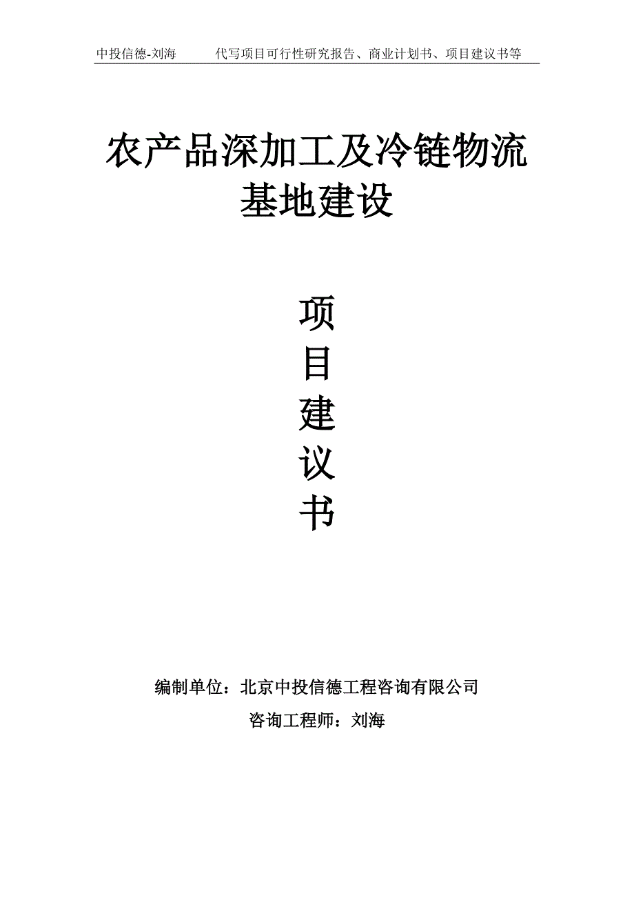 农产品深加工及冷链物流基地建设项目建议书-写作模板_第1页