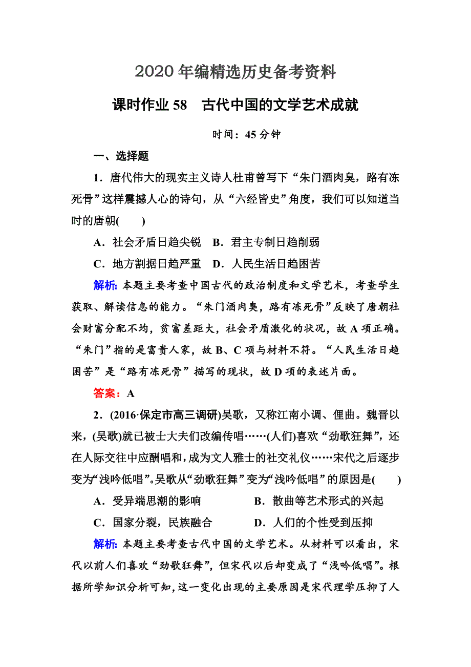 [最新]高考新课标人教版历史大课时作业58古代中国的文学艺术成就 含解析_第1页