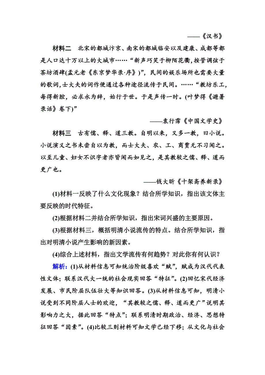 [最新]高考新课标人教版历史大课时作业58古代中国的文学艺术成就 含解析_第4页