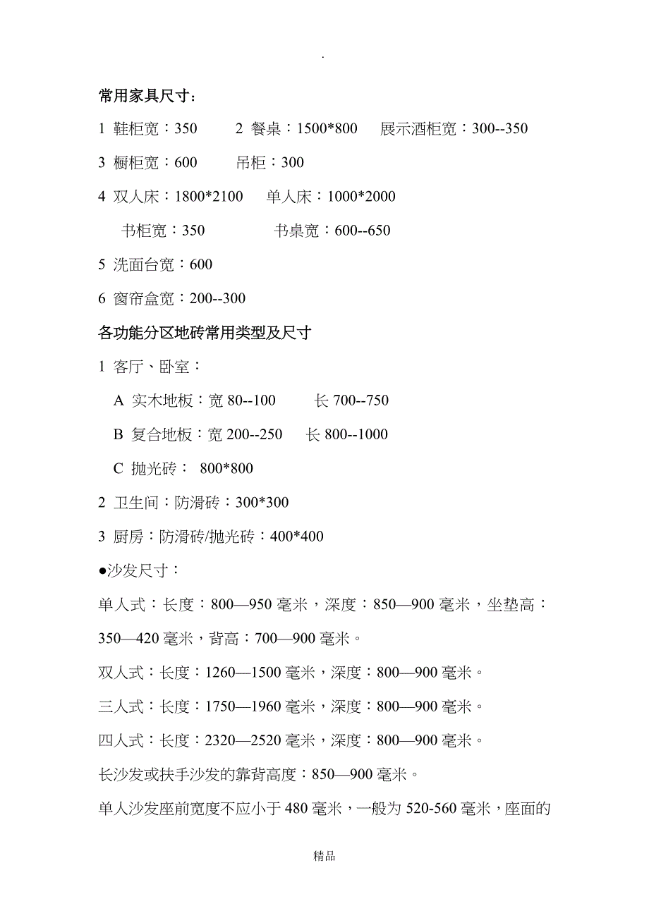 家具常用尺寸大全_第1页