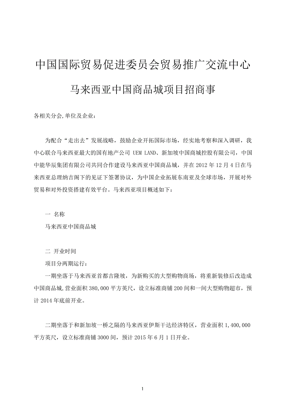 马来西亚中国商品城招商宣传册_第1页