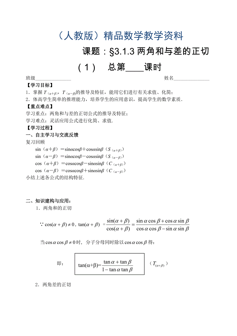 人教版数学必修四：3.1.3两角和与差的正切一教师版学案_第1页