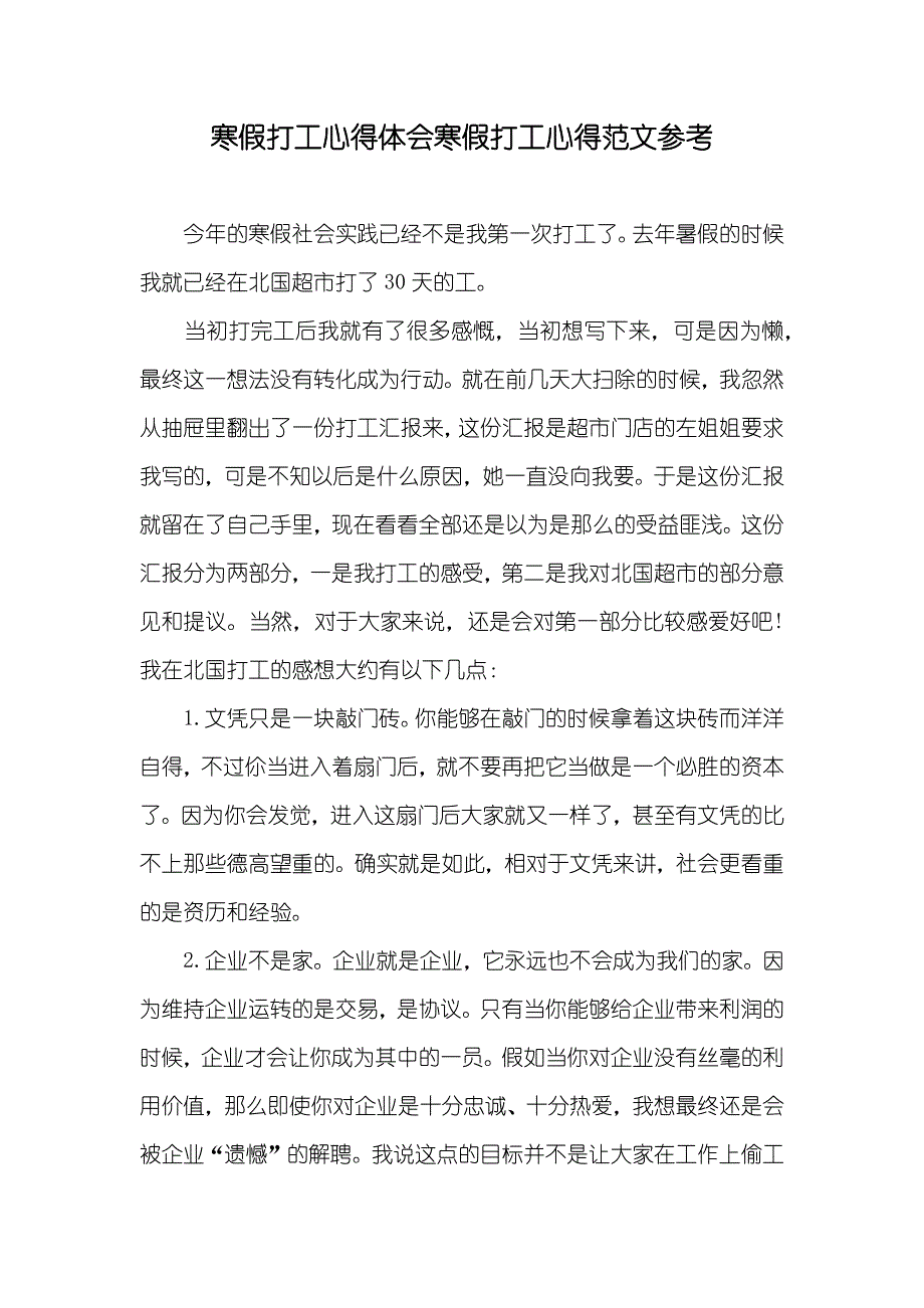 寒假打工心得体会寒假打工心得范文参考_第1页