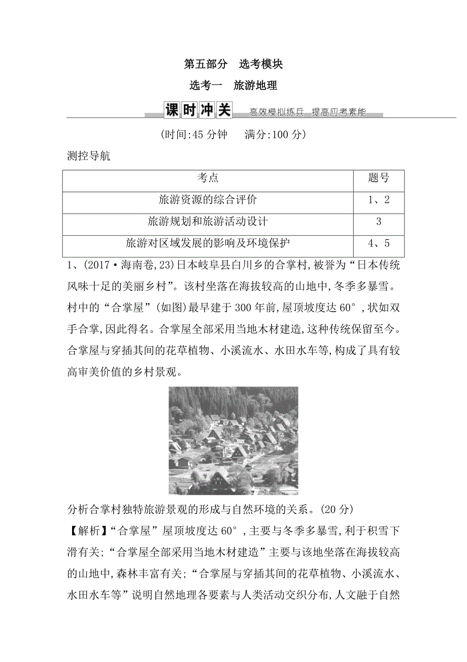 旅游对区域发展的影响及环境保护测试练习题_第1页