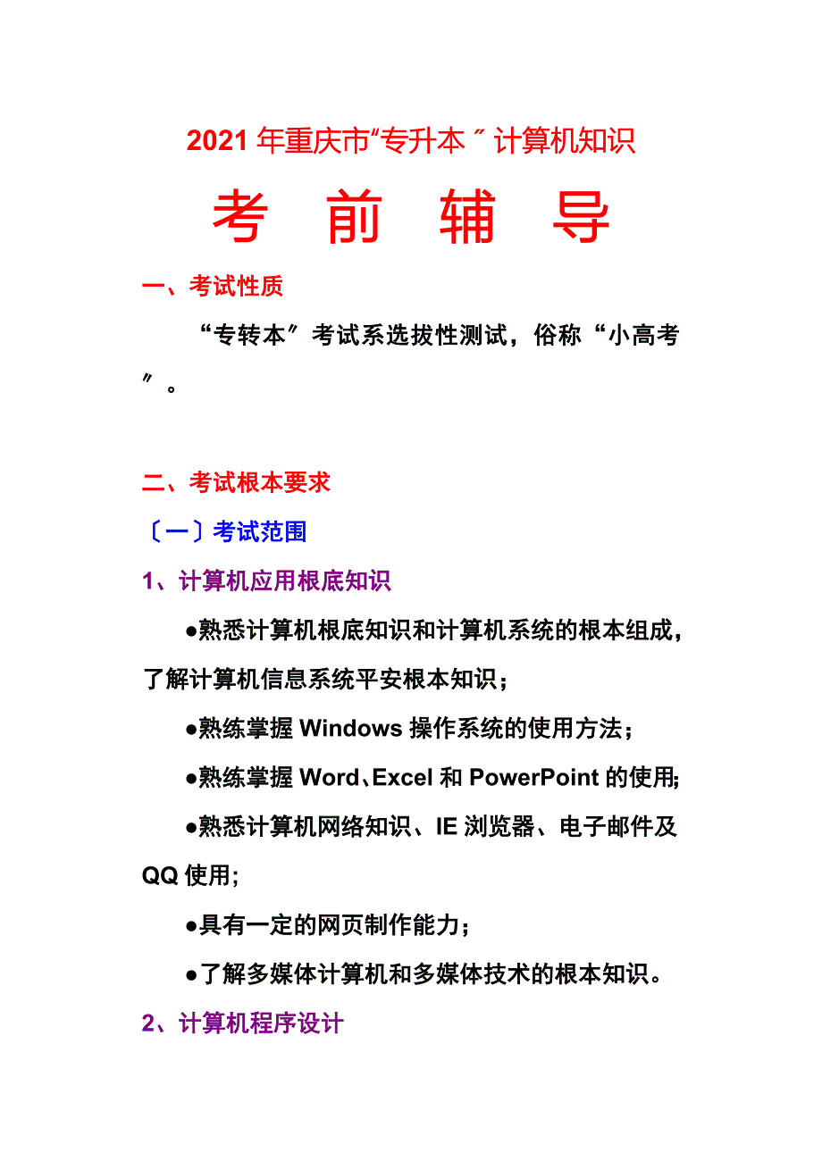 重庆市专升本计算机基础讲义_第1页
