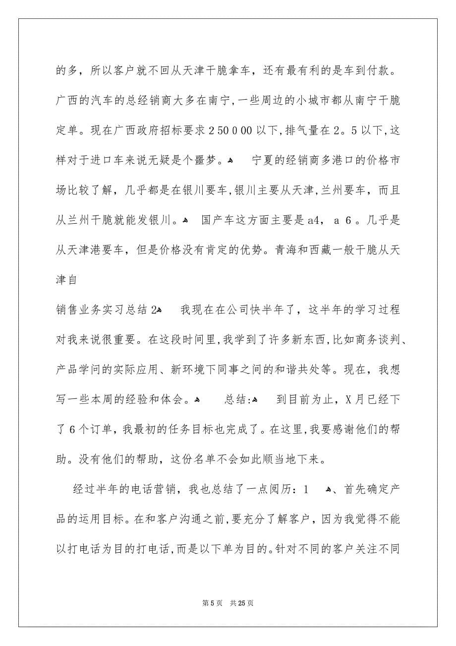 销售业务实习总结_第5页