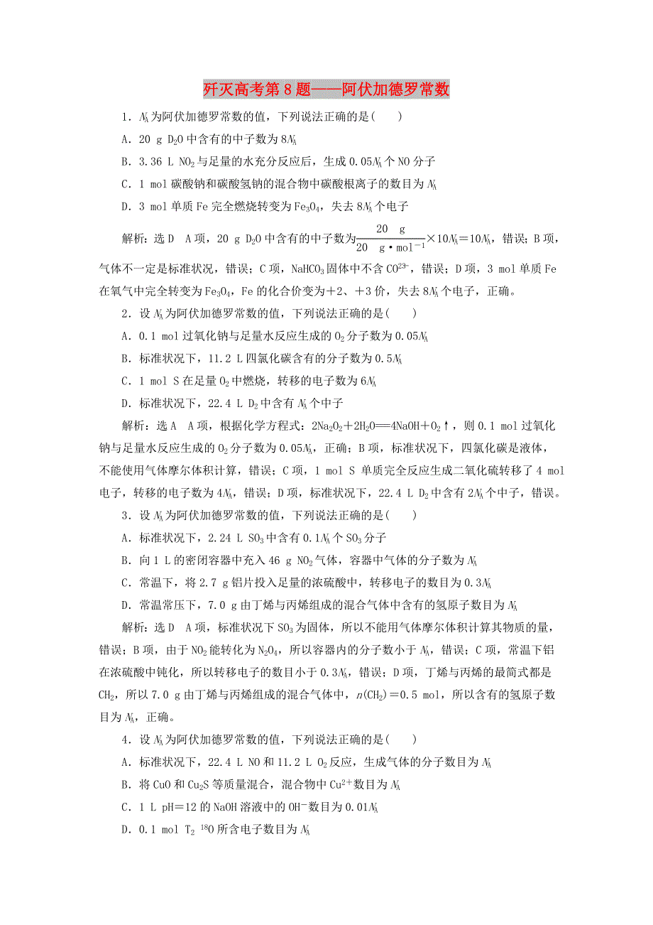 2019高考化学二轮复习 第二部分 考前定点歼灭战 专项押题（一）选择题对点押题练 歼灭高考第8题——阿伏加德罗常数.doc_第1页