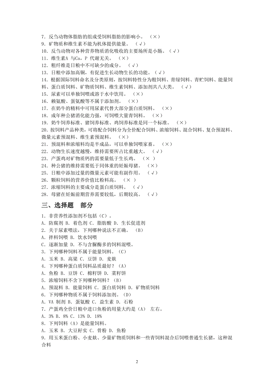 《畜禽营养与饲料》1至3章第二节复习题.doc_第2页