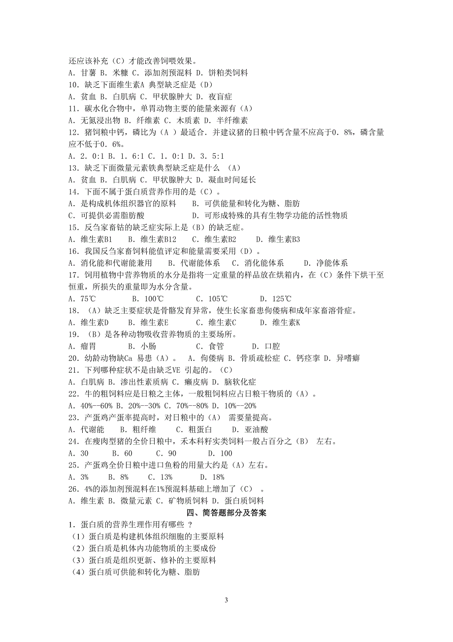 《畜禽营养与饲料》1至3章第二节复习题.doc_第3页