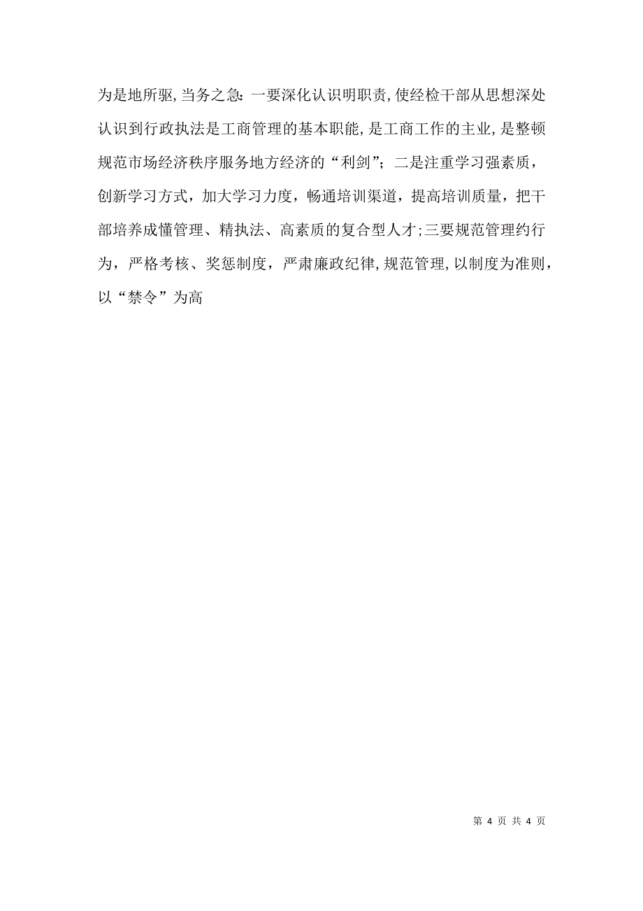 工商局经检队副队长竞聘演讲辞_第4页