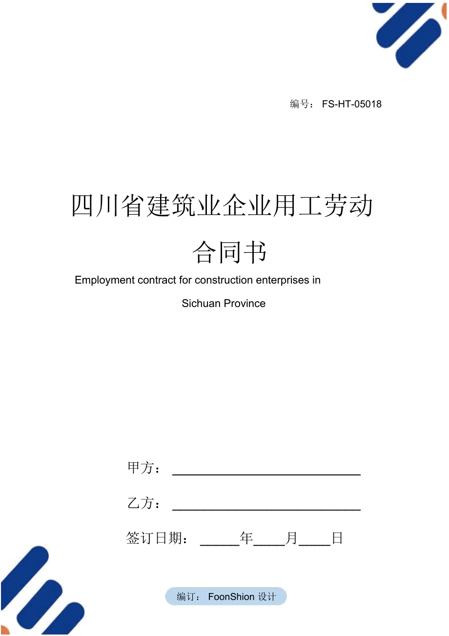 四川省建筑业企业用工劳动合同书范本_第1页