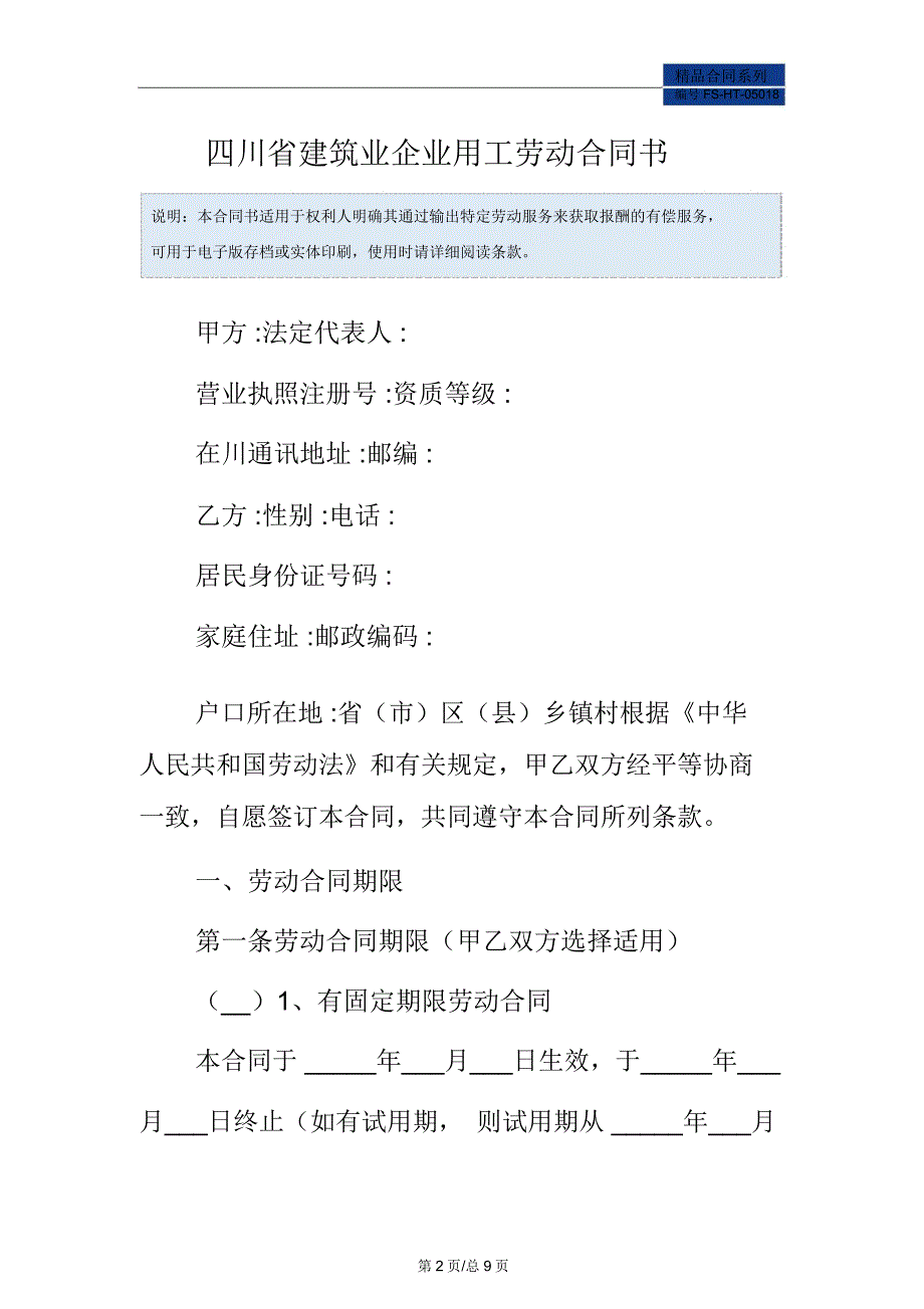 四川省建筑业企业用工劳动合同书范本_第2页