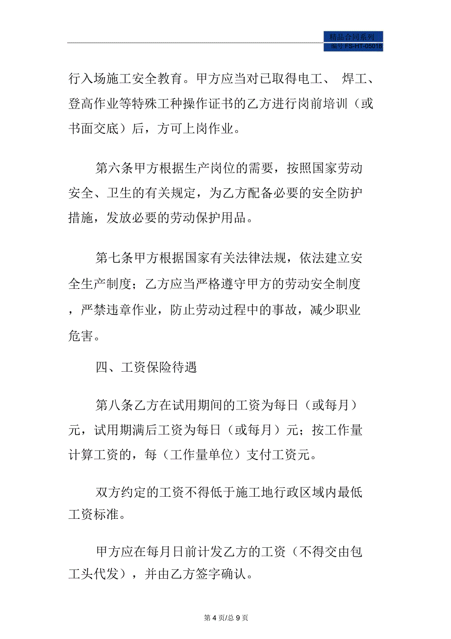 四川省建筑业企业用工劳动合同书范本_第4页