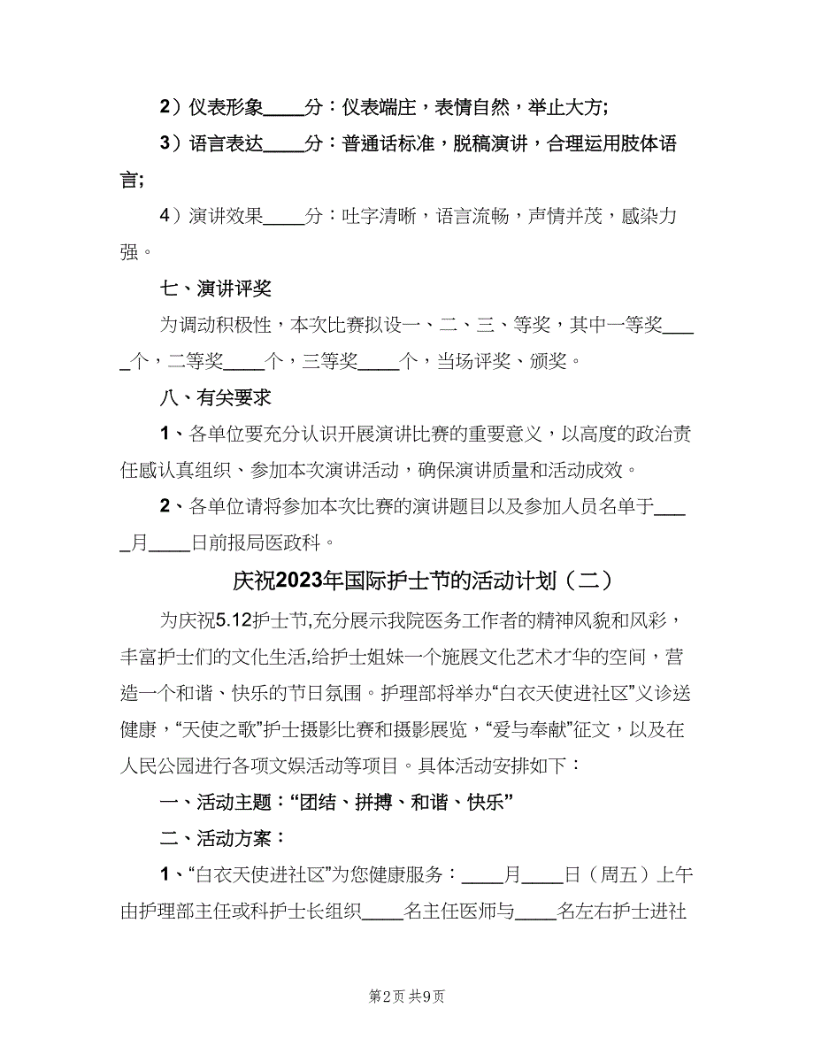 庆祝2023年国际护士节的活动计划（四篇）.doc_第2页