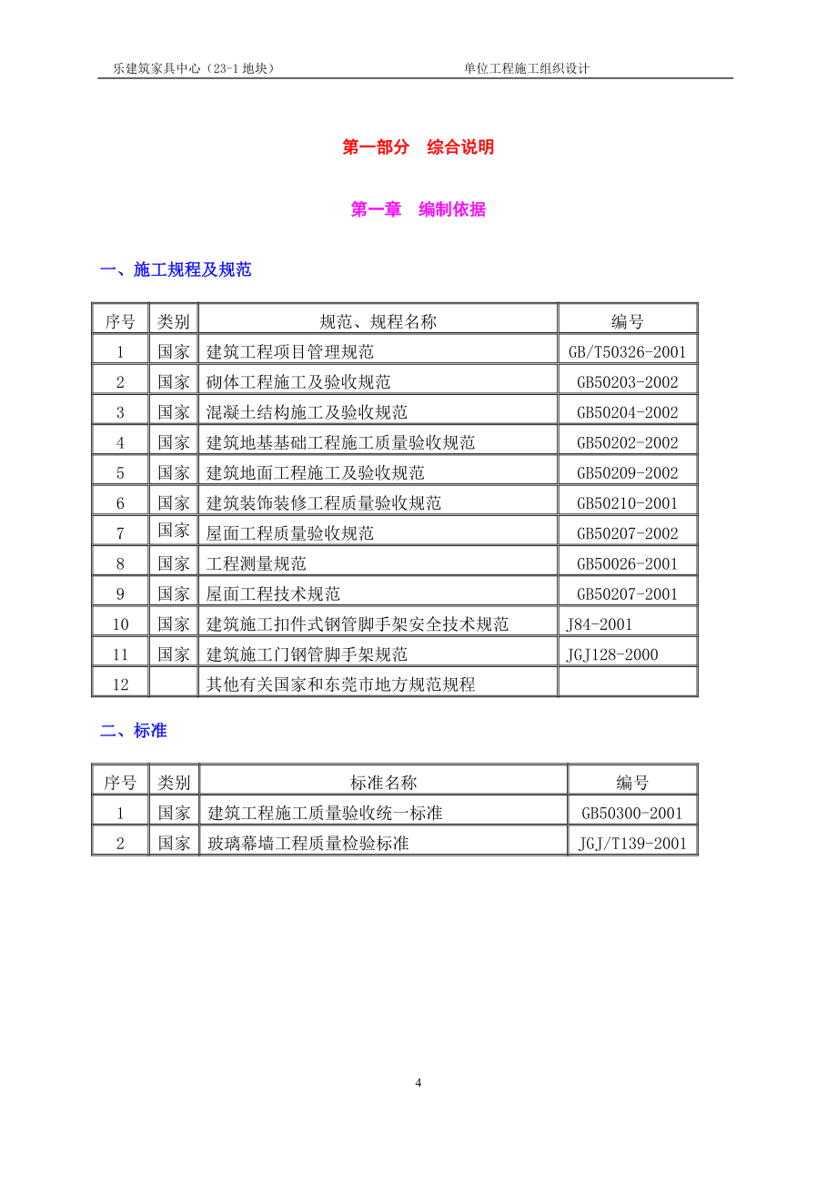 乐建筑家具中心231地块框架结构一个非常好的施工组织设计方案_第4页