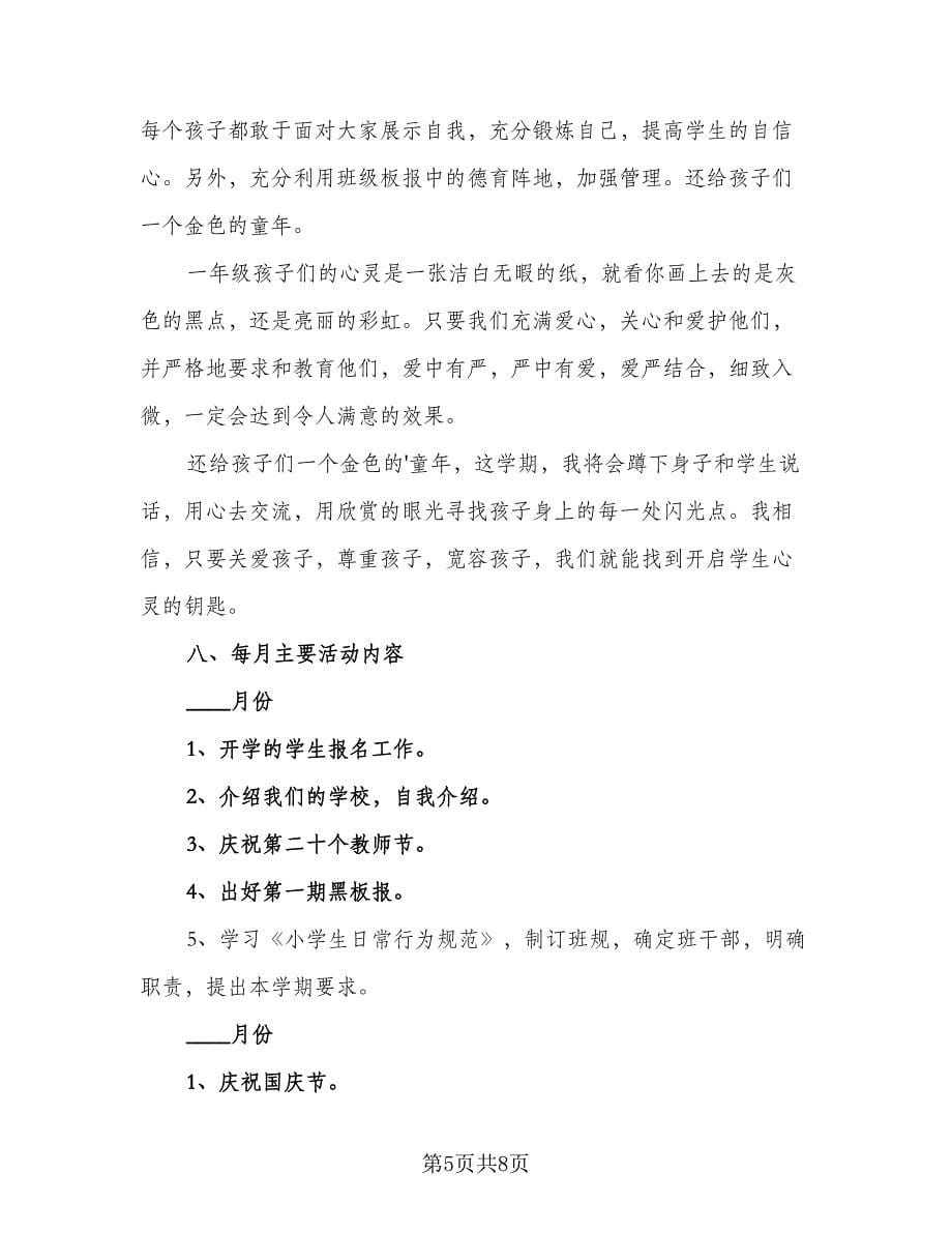 一年级班主任学期德育工作计划标准范文（2篇）.doc_第5页