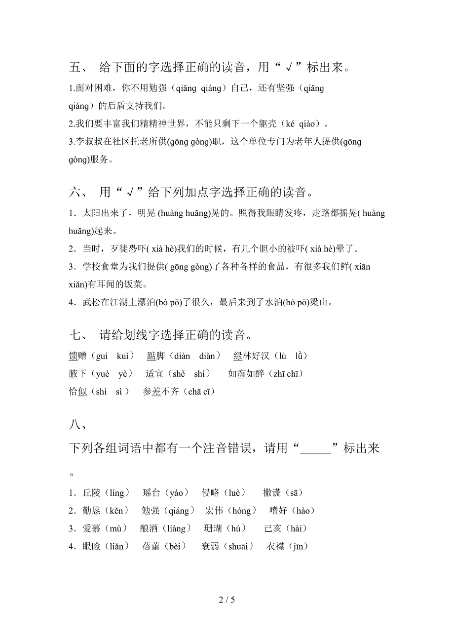 2022年部编版五年级语文春季学期专项选择正确读音_第2页