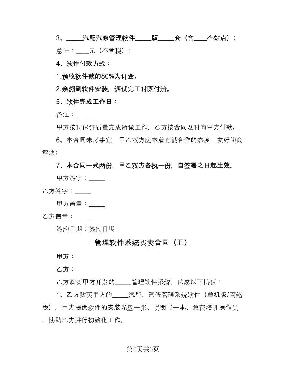 管理软件系统买卖合同（5篇）_第5页