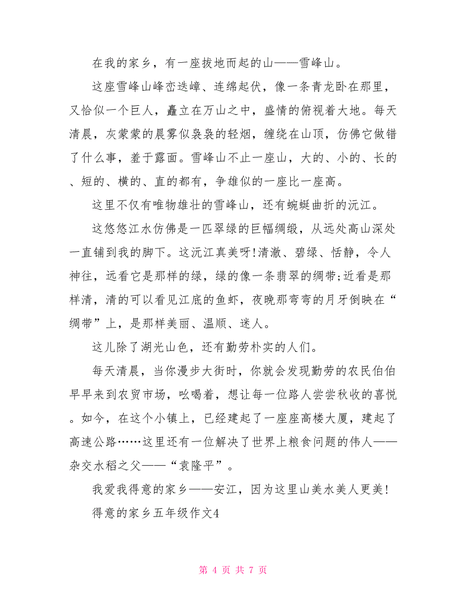 可爱的家乡小学生五年级作文500字2022_第4页